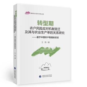 转型期农户风险应对机制变迁及其与农业生产率的关系研究