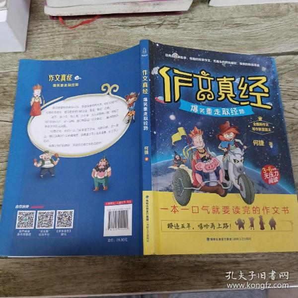 作文真经（爆笑重走取经路 三至六年级无压力阅读）