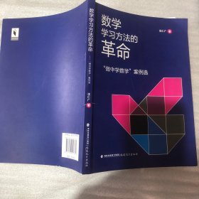 数学学习方法的革命：“做中学数学”案例选