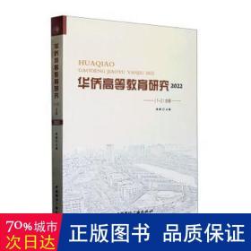 华侨高等教育研究2022（1-2）合辑