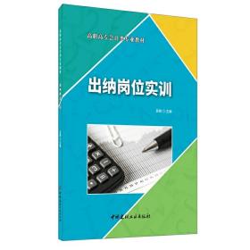 出纳岗位实训·高职高专会计类专业教材