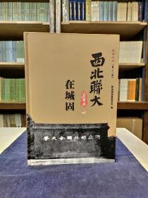 2021年 《西北联大在城固》 城固文史资料 第二十一辑