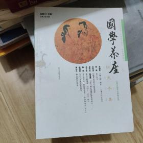 国学茶座第23期