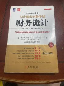 财务诡计：揭秘财务史上13大骗术44种手段