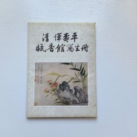 清恽寿平瓯香馆写生册(全十张) （活页10张）