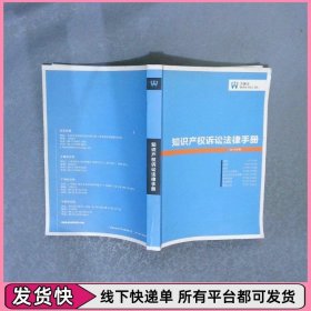 知识产权诉讼法律手册（2013年版）
