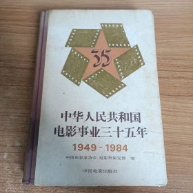 中华人民共和国电影事业三十五年