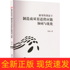 新零售背景下制造商雙渠道供應(yīng)鏈協(xié)同與優(yōu)化