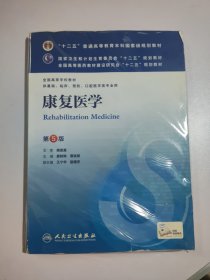 康复医学(第5版) 黄晓琳/本科临床/十二五普通高等教育本科国家级规划教材
