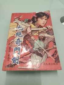 七绝奇门剑 【1989年一版一印】