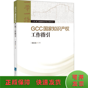 GCC国家知识产权工作指引