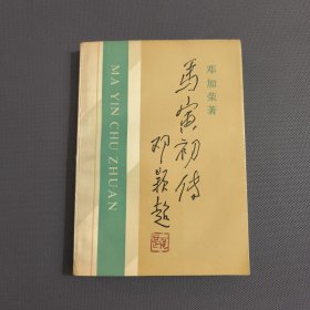 马寅初传