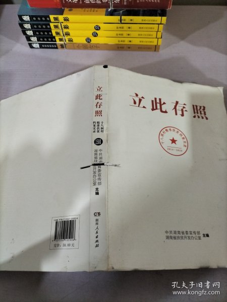 立此存照：十八洞村精准扶贫档案实录