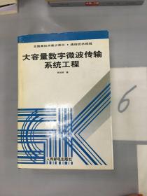 大容量数字微波传输系统工程