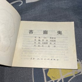 连环画：吝啬鬼