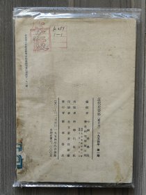 近代史资料 1954 创刊号