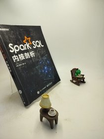 Spark SQL内核剖析