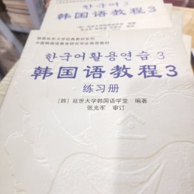 韩国延世大学经典教材系列：韩国语教程3（全2册）