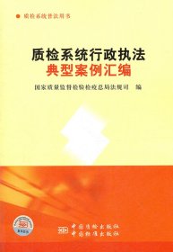 质检系统行政执法典型案例汇编