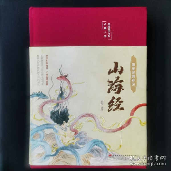 山海经（布面精装彩图珍藏版美绘国学系列）