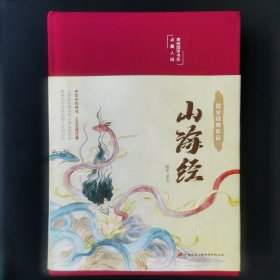 山海经（布面精装彩图珍藏版美绘国学系列）