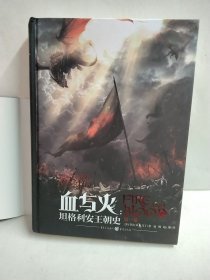 血与火：坦格利安王朝史 第一卷