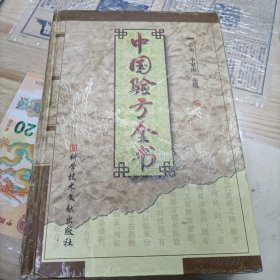 中国验方全书