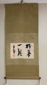 苏峰学人 书法茶挂