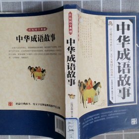 传统国学典藏：中华成语故事