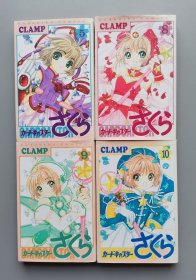 【4册合售】カードキャプターさくら 魔卡少女樱日文单行本漫画 5、8、9、10