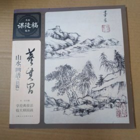 董其昌山水画谱（新版） 12开