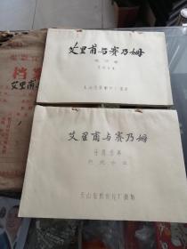 电影台本完成台本电影角本（艾里甫与赛乃母）