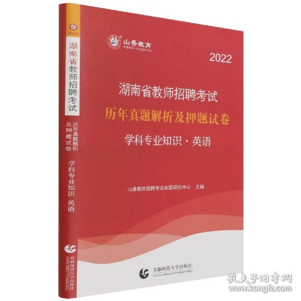 山香2022湖南省教师招聘考试历年真题解析及押题试卷英语学科专业知识 9787565656187 编者:山香教师招聘考试命题研究中心|责编:曹亮亮 首都师大