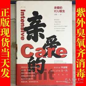 亲爱的ICU医生 毕淑敏、王一方诚意推荐 期待所有人都来读，一部中国医生写出的医疗“大剧”（作者签赠本）