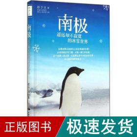 南极遥远却不寂寞的冰雪世界