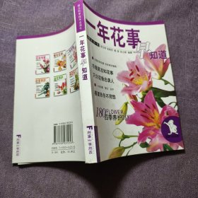 实物拍照：一年花事早知道——花博士养花经