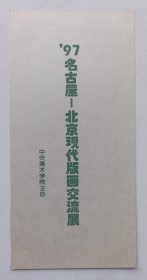 九十年代中央美术学院主办 印制《97名古屋-北京现代版画交流展》请柬一份