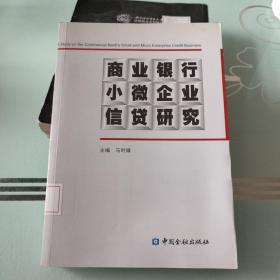 商业银行小微企业信贷研究