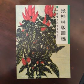 张桂林版画选 张桂林签名钤印赠本