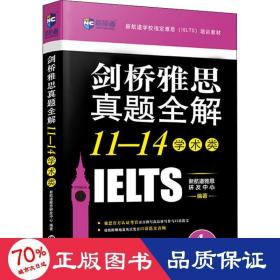 新航道 剑桥雅思真题全解 11-14 学术类 外语－雅思 新航道雅思研发中心 新华正版