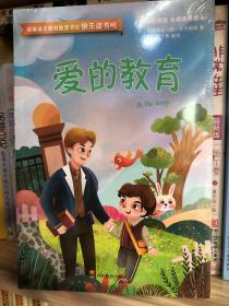 快乐读书吧爱的教育