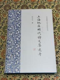 《上海地区明代诗文集述考》中华典籍与国家文明研究丛书 2021年一版一印 精装本