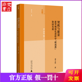 大道书系·教育 契机与愿景：新型城镇化进程中“职成教”协同发展（破解职成教难题，助力城镇化发展）