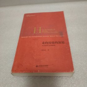 走向历史的深处:马克思的历史观研究
