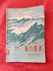 **书籍：航门激浪（插图本）。【上海人民出版社，上海航道局工人创作组  编，1972年，一版二印】。前页有毛主席语录，馆藏书籍，怀旧收藏。