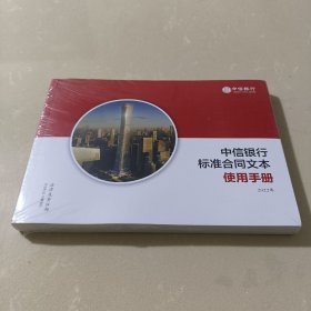 中信银行标准合同文本使用手册 2022年【全新未拆封】