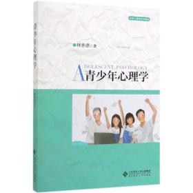 青少年心理学/应用心理学系列教材