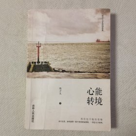 心能转境