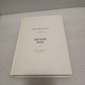 強權(quán)與鐵婉普京傳