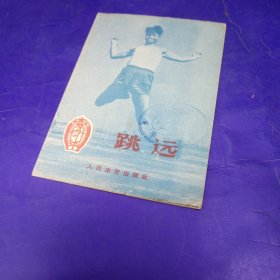 跳远 人民体育出版社 1956年版